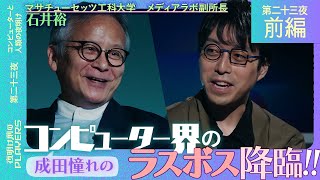 天才石井裕×成田悠輔 何度見ても理解が追いつかないコンピューターサイエンスの未来と挑戦。その深すぎる対談にあなたは耐えられるか？