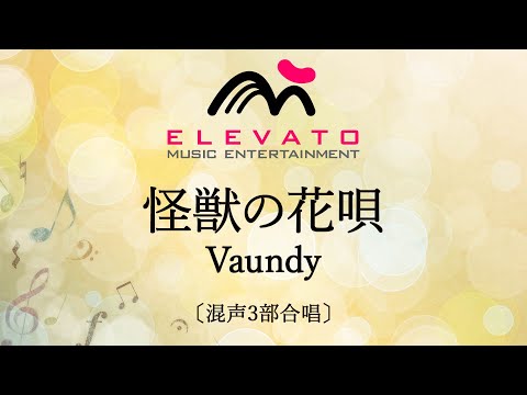 怪獣の花唄 / Vaundy