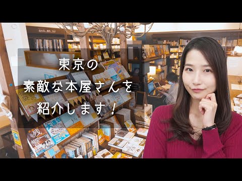 【全８書店】東京の素敵な本屋さんを一緒に見ていこう！