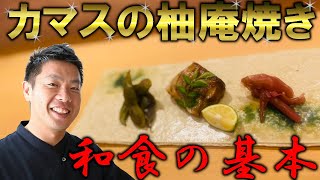 和食の基本のテクニックが満載 カマスの柚庵焼き 焼き魚のレシピ