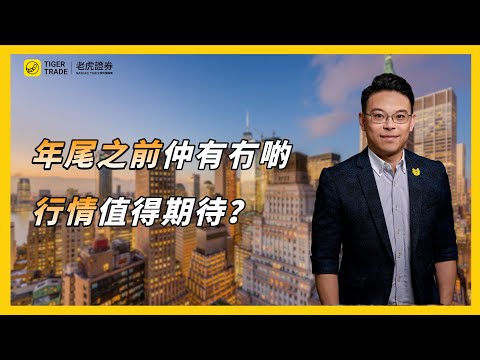 大型股仲可以維持唔錯嘅盈利增長？高利率環境對小型股嘅衝擊可控？美國強勁消費底下有啲咩隱憂？ #老虎證券 #TigerTrade #美股