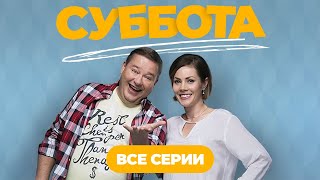 🤣 ВСЕ СЕРИИ КОМЕДИИ ДЛЯ ОТЛИЧНОГО НАСТРОЕНИЯ! СМОТРИТЕ СЕРИАЛ СУББОТА - ВСЕ СЕРИИ ПОДРЯД