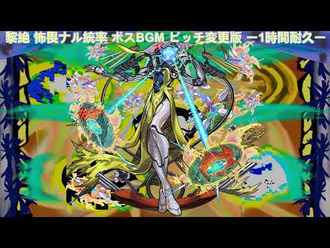 モンスト 黎絶 怖畏ナル統率 ボスBGM ピッチ変更(音を低くした)版 ー1時間耐久ー