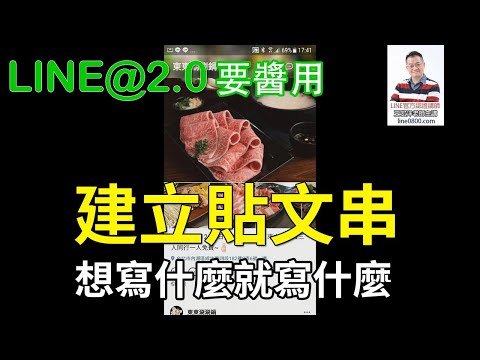 11-「貼文串」的建立技巧｜LINE官方認證講師王家駿（宏洋）主講