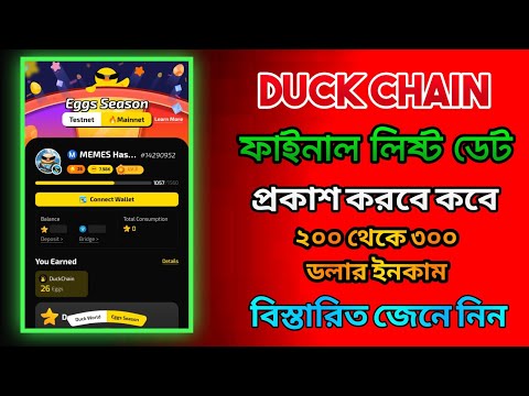 Duck chain ফাইনাল লিষ্টিং তারিখ প্রকাশ। Duck chain airdrop। Duck chain new update today। Duck chain