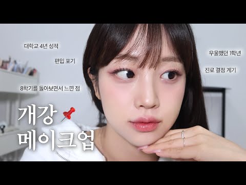 GRWM 💬 대학교 4년 동안 나의 생각 변화들.. 그리고 방황했던 새내기 시절 이야기 하면서 📁