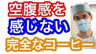 このコーヒーだけで午前中食べなくても空腹感を感じないー完全無欠コーヒー