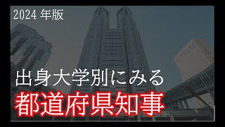 【出身大学】全国の都道府県知事の最終学歴の大学一覧