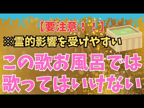 【※削除される前に見てください！】お風呂場で歌ってはいけない運気爆下がりな歌7つ【都市伝説】