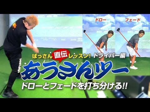 ばっさん直伝レッスンあうさんドライバー編！ドローとフェードを打ち分ける簡単（？）な方法とは？