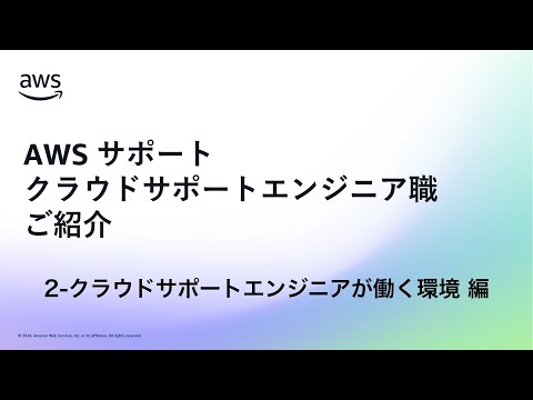 AWS クラウドサポートエンジニア職ご紹介