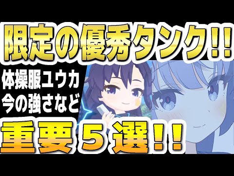 【ブルアカ】【ブルーアーカイブ】限定の優秀タンク！！体操服ユウカ！今の強さなど！重要５選！！【双葉湊音 実況 解説】