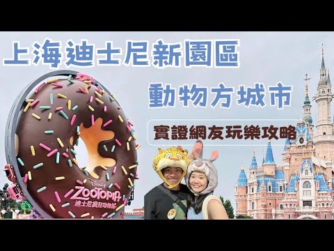 【Shanghai Vlog】Shanghai Disney 'Zootopia Unboxing'｜Hot Spot: New York Bagel Museum｜by George Yu