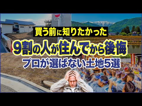 【工務店社長が警告】広い土地を選ぶと後悔します！実際に住んで気づく土地の失敗5選！第1位は？【注文住宅/ハウスメーカー/インタビュー】