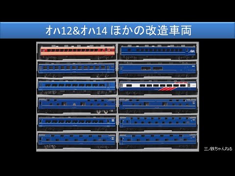 【Nゲージ】 模型で見る14系&24系寝台列車の世界　＜オハ12&オハ14などの改造車両編＞