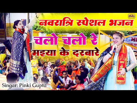 पिंकी गुप्ता का धमकेदार भजन | चलो चलो रे मइया के दरबार | Navratri Bhajan | Maa Kushmanda Jagran