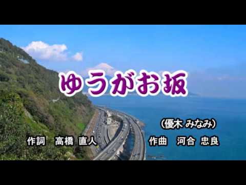 ゆうがお坂／優木みなみ