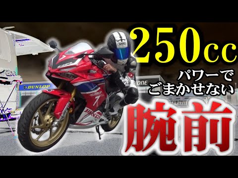 【爽快250cc】普通に乗るなら最高♪しかし速く走るならエグい難易度に!!!