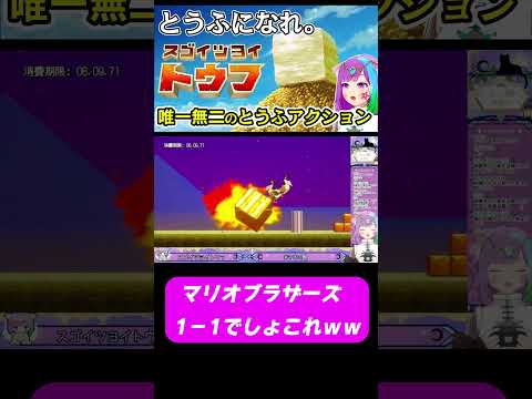 【スゴイツヨイトウフ】これ絶対マリオブラザーズ1－1でしょｗｗｗ #ゲーム  #mario #ゲーム実況 #vtuber  #shorts