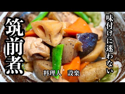 簡単味付けで美味しい【筑前煮】の作り方　板前が教える味染み筑前煮の作り方　お出汁がなくても、誰でも美味しく作れる方法を公開！　おせちにも！