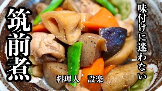 簡単味付けで美味しい【筑前煮】の作り方　板前が教える味染み筑前煮の作り方　お出汁がなくても、誰でも美味しく作れる方法を公開！　おせちにも！