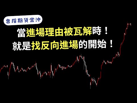 台指期當沖｜當進場理由被瓦解時，就是找反向進場的開始！｜樂高覆盤ep69