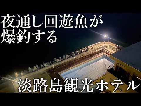 夜通し回遊魚が入れ食い！日本一魚が釣れる釣り宿［淡路島観光ホテル］に宿泊してみた