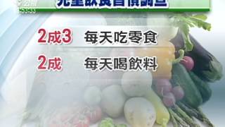 兒盟調查 1成童偏食.7成飲食不均 20150317 公視晚間新聞