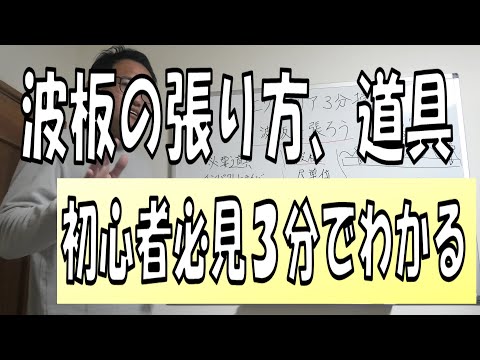 【2020年】3分でわかる波板の張り方、必要道具のご紹介、初心者必見、3分授業第3回