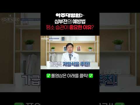 심부전의 예방법 평소 습관이 중요한 이유?