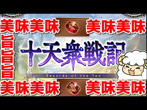 【グラブル】バチクソ美味い十天衆戦記を周回していく🐑【詳細は概要欄＆配信テキスト】