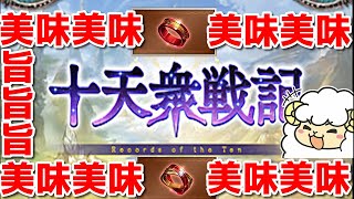 【グラブル】バチクソ美味い十天衆戦記を周回していく🐑【詳細は概要欄＆配信テキスト】