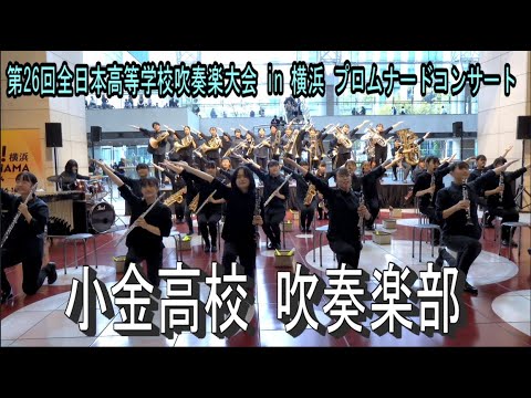 小金高校 吹奏楽部　第26回全日本高等学校吹奏楽大会 in 横浜 プロムナードコンサート