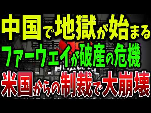 表は民間企業、裏は共産党の道具！アメリカ制裁に追い込まれたファーウェイ！監視と情報統制の恐怖、その真相とは【ゆっくり解説】