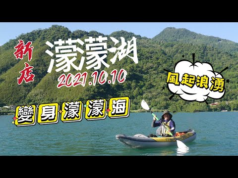 【15】2021國慶，新店濛濛湖，風起浪湧變身濛濛海