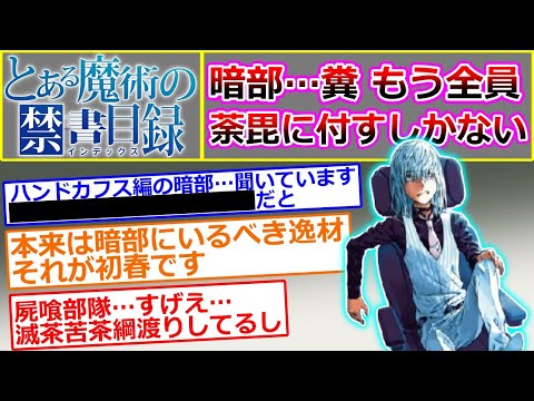 【とある魔術の禁書目録】学園都市の暗部について語るスレ（暗部…糞 もう全員荼毘に付すしかない…に対するマネモブの反応集）