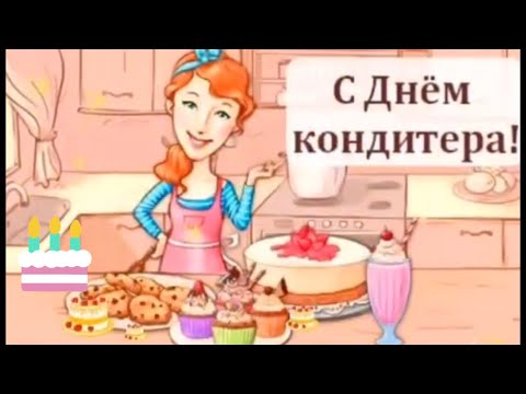 День кондитера