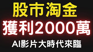 股市淘金，獲利2000萬；Sora AI影片時代來臨 00878|0056|美債|神達|華通|零壹|鴻海|台積電|金融股|三大法人|投資理財|台幣|美元|存股|股票| 12/12/24【宏爺講股】