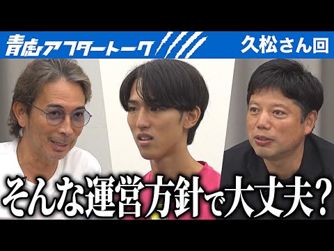 「そんな運営じゃダメ。」テニスと部に対する愛は感じたが…今後の庭球部はどうなる…？【青虎アフタートーク［久松 陸宙］】[11人目]大学生版令和の虎