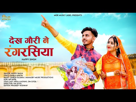 देख गौरी ने रंगरसिया | मारवाड़ी सॉन्ग 2022 | Happy Singh | New Rajasthani Song 2022 | MDR Music