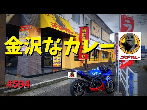 金沢なゴーゴーカレー東広島スタジアムでお正月を締める！_594@GSX-R600(L6)モトブログ(MotoVlog)広島