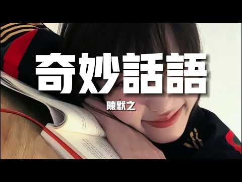 【榜單推薦】陳默之《奇妙話語》-只是這段愛走到最後約定的地方我們相遇走到我們的愛情的奇點怎麼延續（歌詞/lyrics）