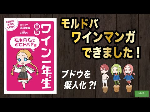 モルドバワインマンガできました！ブドウを擬人化?!　｜アグリワインチャンネル