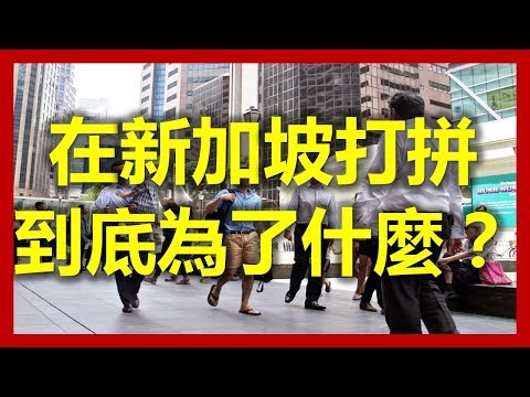 新加坡工作：在新加坡打拼到底為了什麼？(新加坡,Singapore，新加坡工作，新加坡租房，新加坡GDP，新加坡彰宜機場，新加坡地鐵圖)