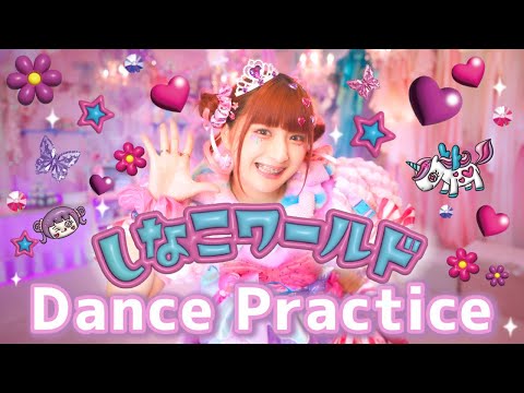 【しなこワールド】ダンス動画💜 Dance Practice