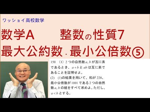 【数学Ａ　整数の性質7　最大公約数・最小公倍数⑤】発展問題をやりましょう。