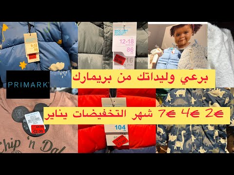 ,Primark,تخفيضات بريمارك,ملابس الاطفال,بريمارك يناير ارخص و افضل ملابس لطفلك بريمارك المانيا