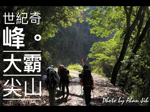 世紀奇峰。大霸尖山 | 伊澤山 | 加利山 | VLOG | 登山 | 蜂百岳 | 馳峰戶外