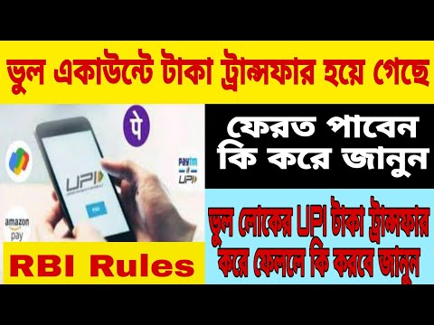 ভুল একাউন্টে টাকা ট্রান্সফার হয়ে গেছে?ফেরতপাবে কি করে জানুন📌ভুল UPI টাকা ট্রান্সফারকরে ফেললেকি করবে