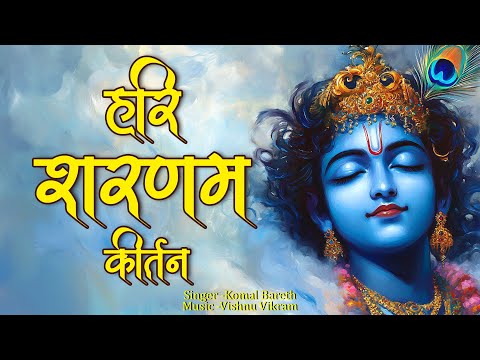 Hari Sharnam Hari Sharnam | हरि शरणम | Hari Sharnam Dhun | Hari Sharnam Jaap | Hari Kirtan